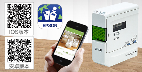 專屬移動端App，標簽制作更輕松有趣 - Epson LW-C410產品功能