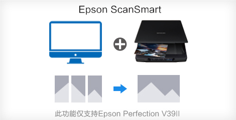 大幅面文稿輕松實現拼接 - Epson V39II產品功能