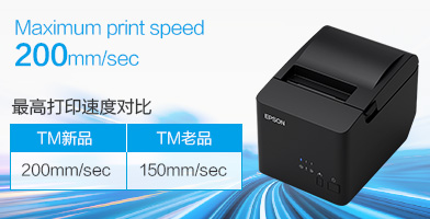 高速打印 - Epson TM-T81III產品功能