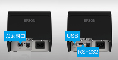 靈活的接口配置 - Epson TM-T82X產品功能