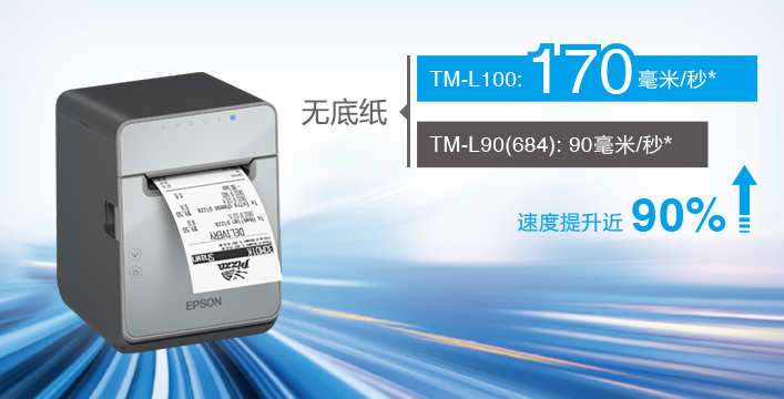 超凡打印 - Epson TM-L100產品功能