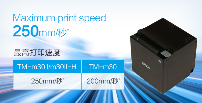 超凡打印 - Epson TM-m30II產品功能